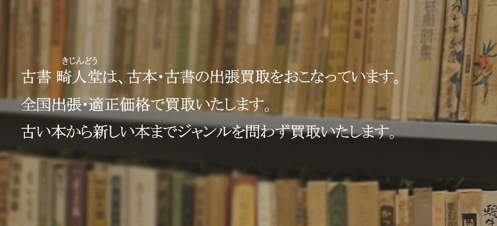 古本・古書の出張買取・出張料無料 畸人堂